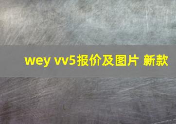 wey vv5报价及图片 新款